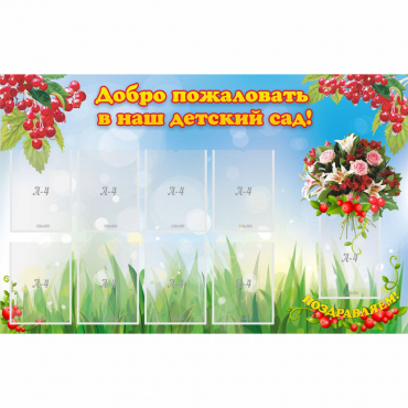 Стенд "Добро пожаловать в наш детский сад!" с 9 карманами - «globural.ru» - Кировград
