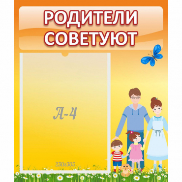 Стенд "Родители советуют" - «globural.ru» - Кировград