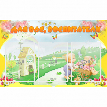 Стенд "Для вас воспитатели!" - «globural.ru» - Кировград