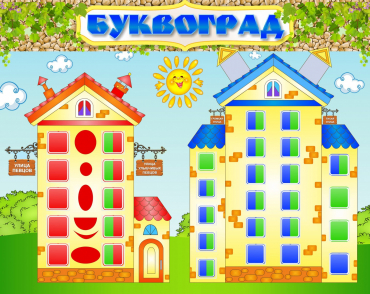 Стенд "Буквоград" - «globural.ru» - Кировград