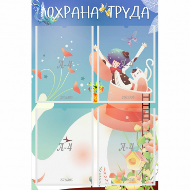 Стенд "Охрана труда" с 4 карманами - «globural.ru» - Кировград