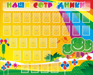 Стенд "Наши сотрудники" - «globural.ru» - Кировград