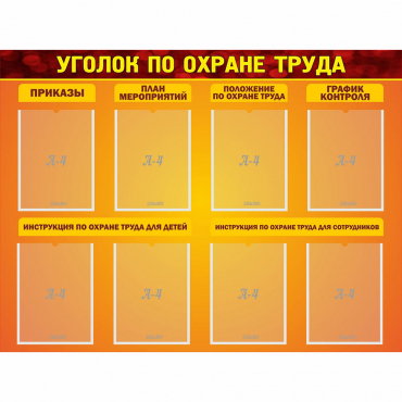 Стенд "Уголок по охране труда" с 8 карманами - «globural.ru» - Кировград