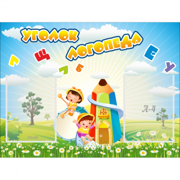 Стенд "Уголок логопеда" 0.8x0.6 - «globural.ru» - Кировград