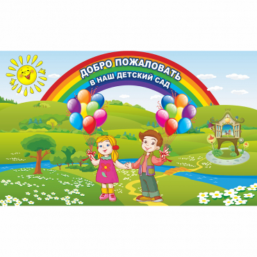 Стенд "Добро пожаловать в наш детский сад" - «globural.ru» - Кировград
