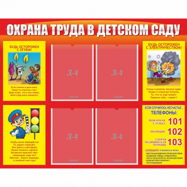 Стенд "Охрана труда в детском саду" - «globural.ru» - Кировград