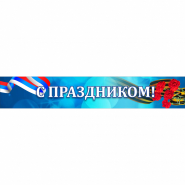 Стенд "С праздником" - «globural.ru» - Кировград