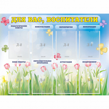 Стенд "Для вас воспитатели" - «globural.ru» - Кировград