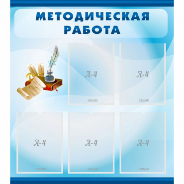 Стенд "Методическая работа" с 5 карманами - «globural.ru» - Кировград