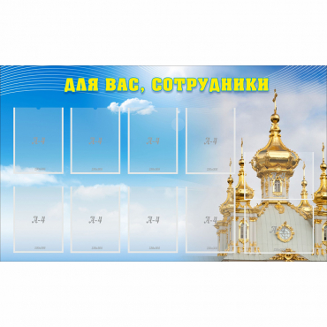 Стенд "Для вас сотрудники!" - «globural.ru» - Кировград