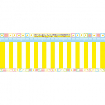 Стенд "Наши достижения" с кармашками под стикеры - «globural.ru» - Кировград