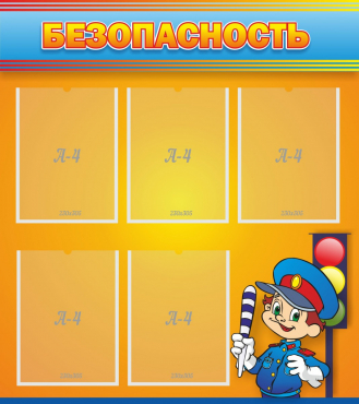 Стенд "Безопасность" - «globural.ru» - Кировград