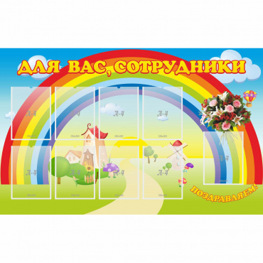 Стенд "Для вас сотрудники" с 9 карманами - «globural.ru» - Кировград