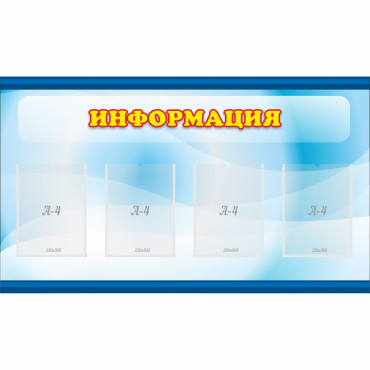 Стенд "Информация" 1.2x0.7 - «globural.ru» - Кировград