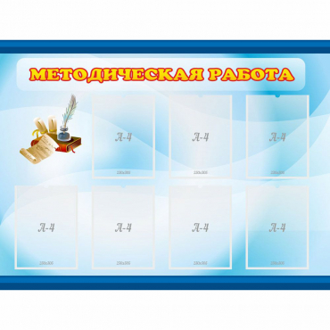 Стенд "Методическая работа" 1.2x0.9 - «globural.ru» - Кировград