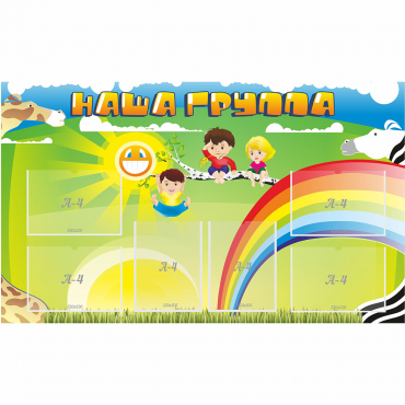 Стенд "Наша группа" 1.35x0.8 - «globural.ru» - Кировград