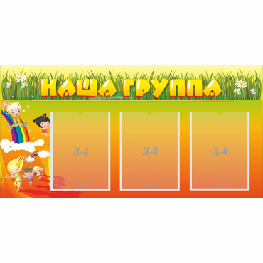 Стенд "Наша группа" с 3 карманами - «globural.ru» - Кировград