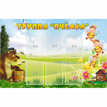 Стенд "Группа Пчёлка" - «globural.ru» - Кировград