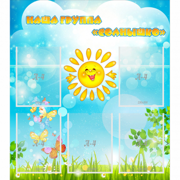 Стенд "Наша группа Солнышко" с 5 карманами - «globural.ru» - Кировград
