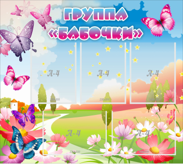 Стенд "Группа Бабочки" с 5 карманами - «globural.ru» - Кировград