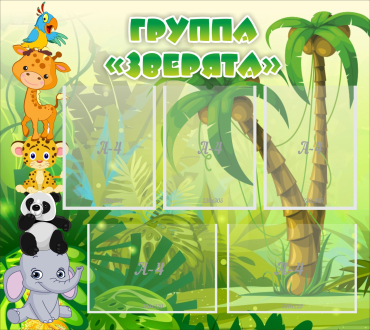 Стенд "Группа Зверята" - «globural.ru» - Кировград