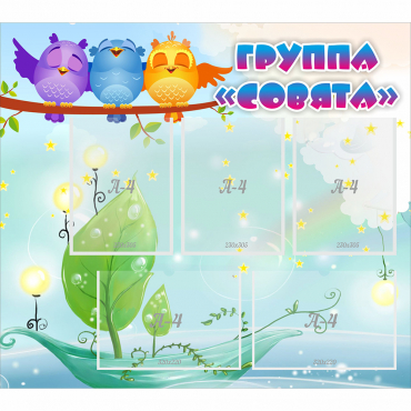 Стенд "Группа Совята" - «globural.ru» - Кировград