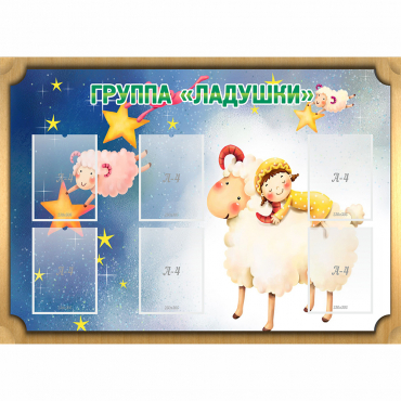 Стенд "Группа Ладушки" - «globural.ru» - Кировград