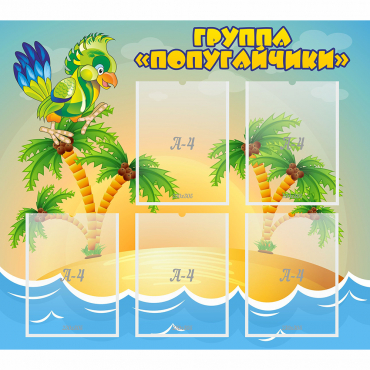 Стенд "Группа Попугайчики" - «globural.ru» - Кировград