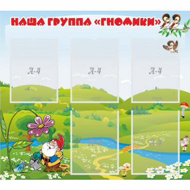 Стенд "Наша группа Гномики" - «globural.ru» - Кировград