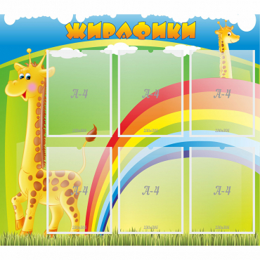 Стенд "Жирафики" - «globural.ru» - Кировград