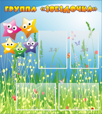 Стенд "Группа Звездочки"  с 4 карманами - «globural.ru» - Кировград