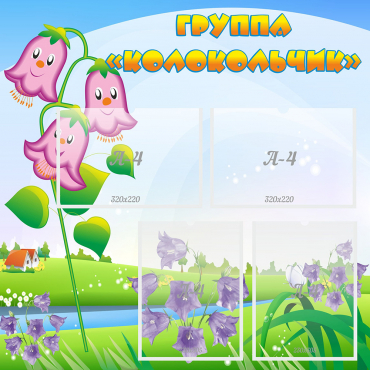 Стенд "Группа Колокольчик" - «globural.ru» - Кировград