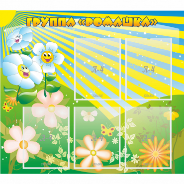 Стенд "Наша группа Ромашка" - «globural.ru» - Кировград