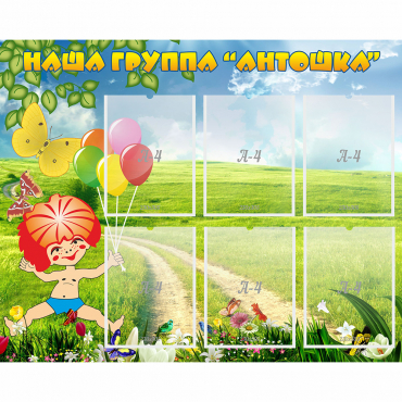 Стенд "Наша группа Антошка" - «globural.ru» - Кировград