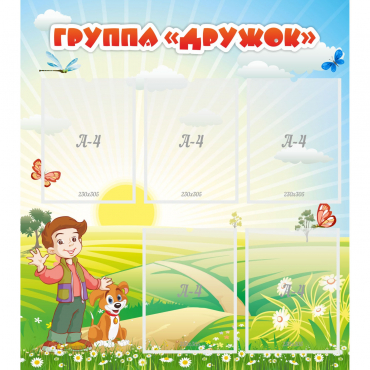 Стенд "Группа Дружок" - «globural.ru» - Кировград