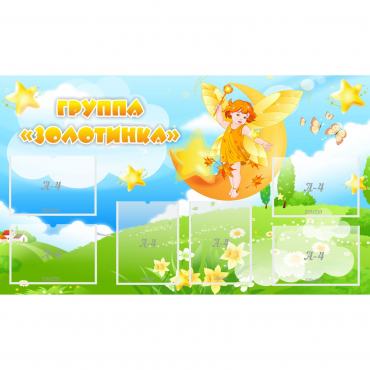 Стенд "Группа Золотинка" - «globural.ru» - Кировград