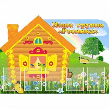 Стенд "Группа Росинка" - «globural.ru» - Кировград