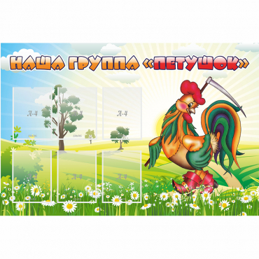 Стенд "Наша группа Петушок" - «globural.ru» - Кировград