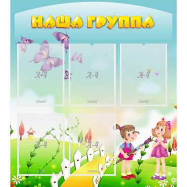 Стенд "Наша группа" с 5 карманами - «globural.ru» - Кировград