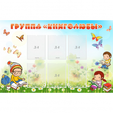 Стенд "Группа Книголюбы" - «globural.ru» - Кировград