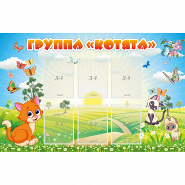 Стенд "Группа Котята" - «globural.ru» - Кировград