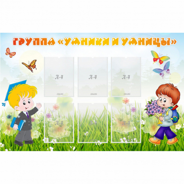 Стенд "Группа Умники и Умницы" - «globural.ru» - Кировград