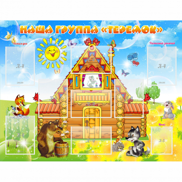 Стенд "Наша группа Теремок" с 8 карманами - «globural.ru» - Кировград