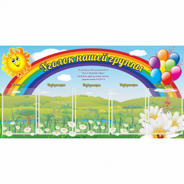 Стенд "Уголок нашей группы" с 5 карманами - «globural.ru» - Кировград
