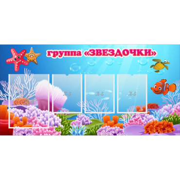 Стенд "Группа Звездочки"  с 1 карманом - «globural.ru» - Кировград