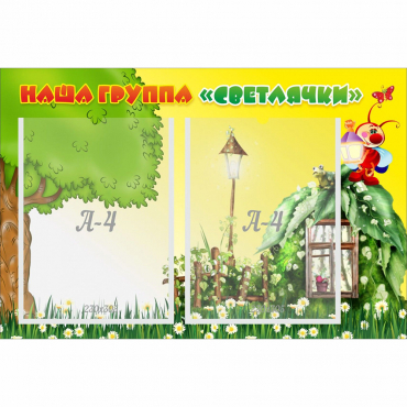 Стенд "Наша группа Светлячки" - «globural.ru» - Кировград