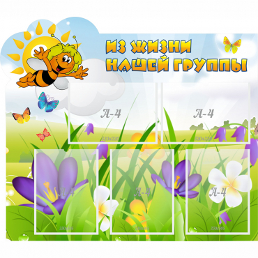 Стенд "Из жизни нашей группы" - «globural.ru» - Кировград