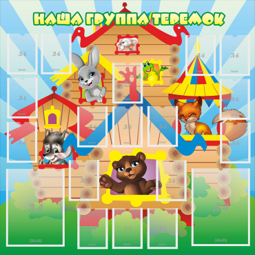 Стенд "Наша группа Теремок" с 2 карманами - «globural.ru» - Кировград