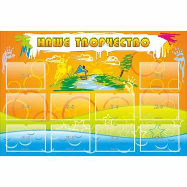 Стенд "Наше творчество" с 10 карманами - «globural.ru» - Кировград