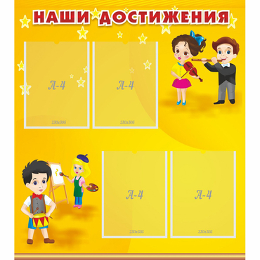 Стенд "Наши достижения" с 4 карманами - «globural.ru» - Кировград